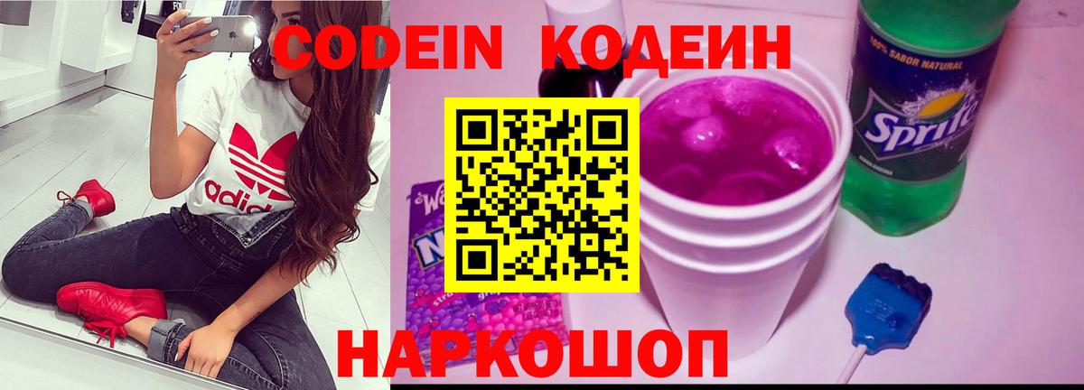 Нововоронеж  Codein напиток Lean (лин)  Вход с VPN  Codein Purple Drank 